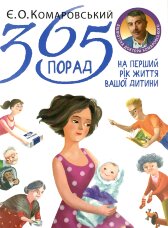 365 порад на перший рік життя вашої дитини