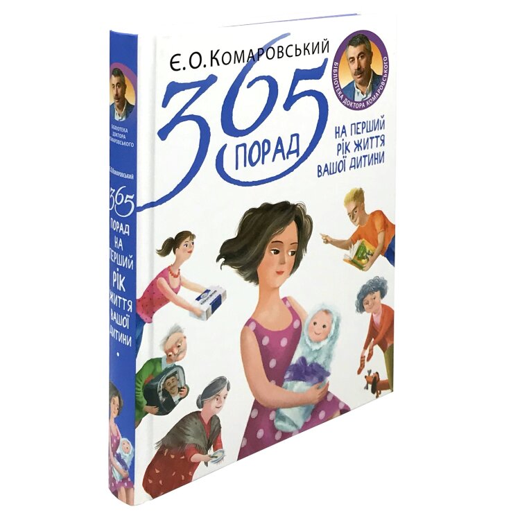 365 порад на перший рік життя вашої дитини