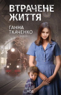 Втрачене життя