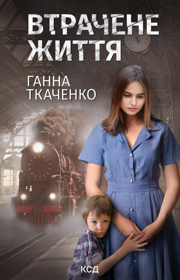 Втрачене життя