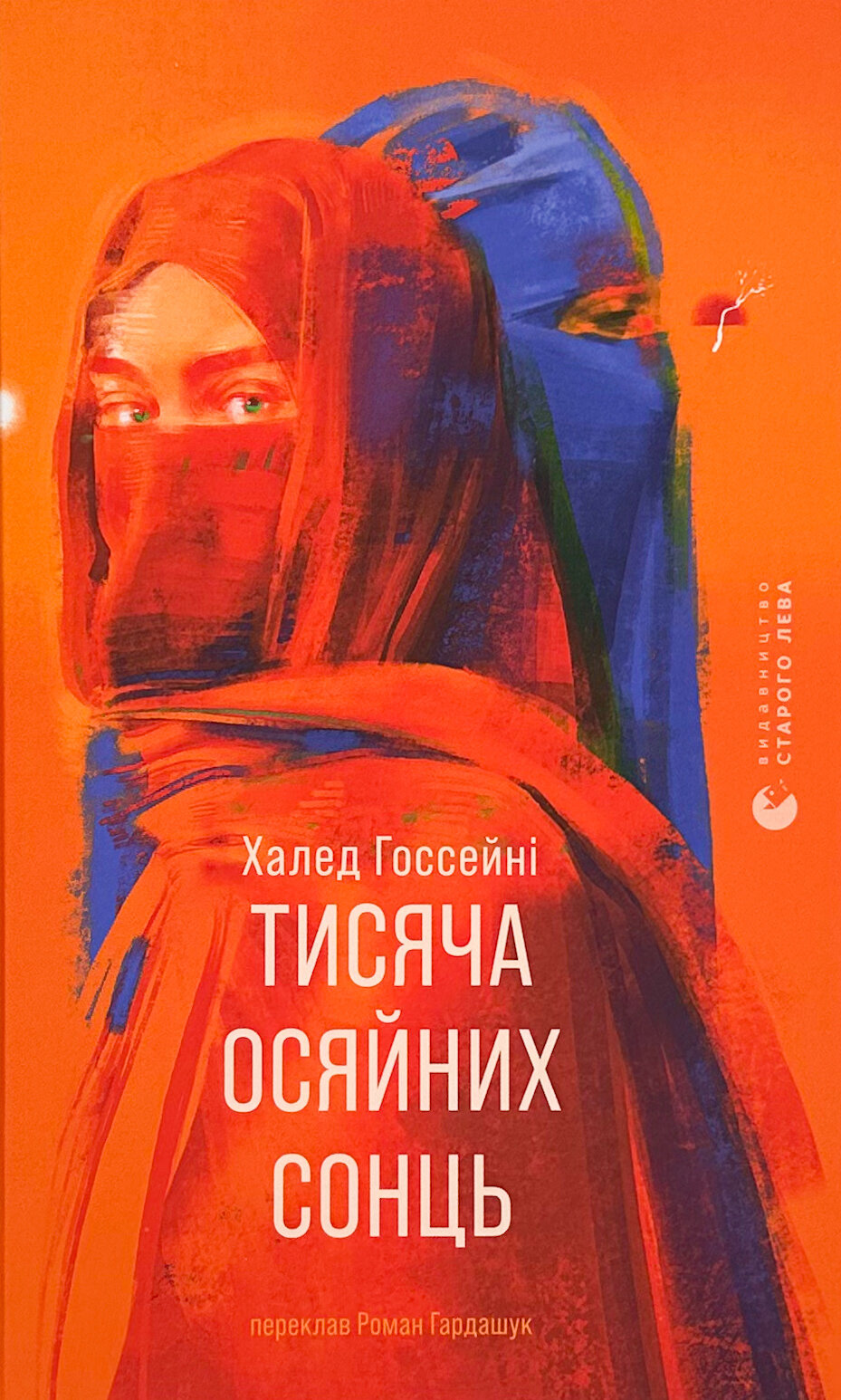 Тисяча осяйних сонць. Автор — Халед Хоссейни. 