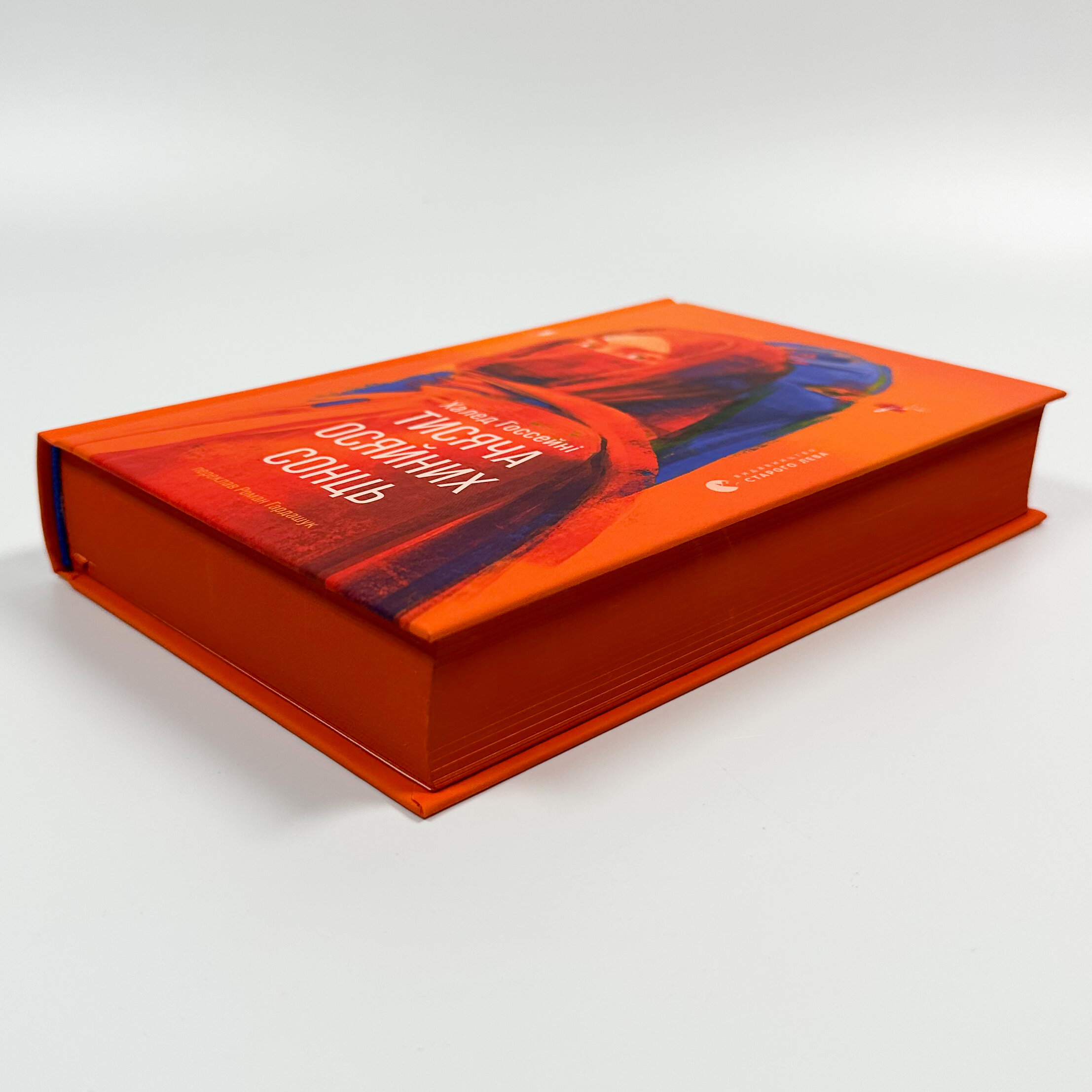 Тисяча осяйних сонць. Автор — Халед Хоссейни. 