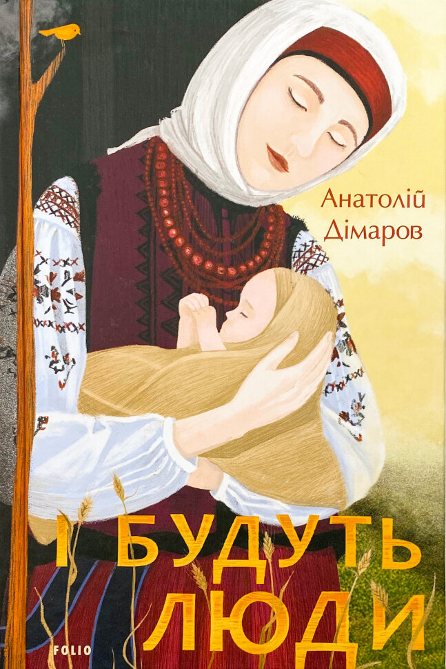 І будуть люди. Автор — Анатолій Дімаров. Обкладинка — Тверда