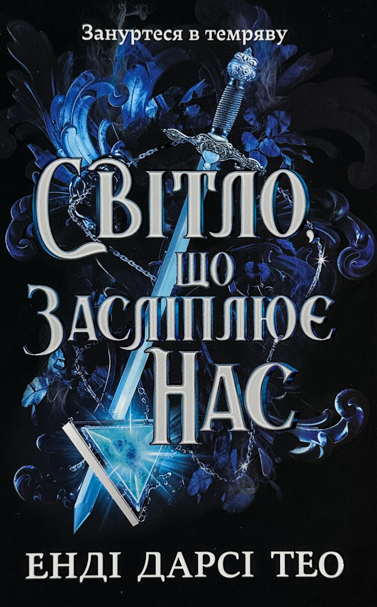 Світло, що засліплює нас (Limited edition)