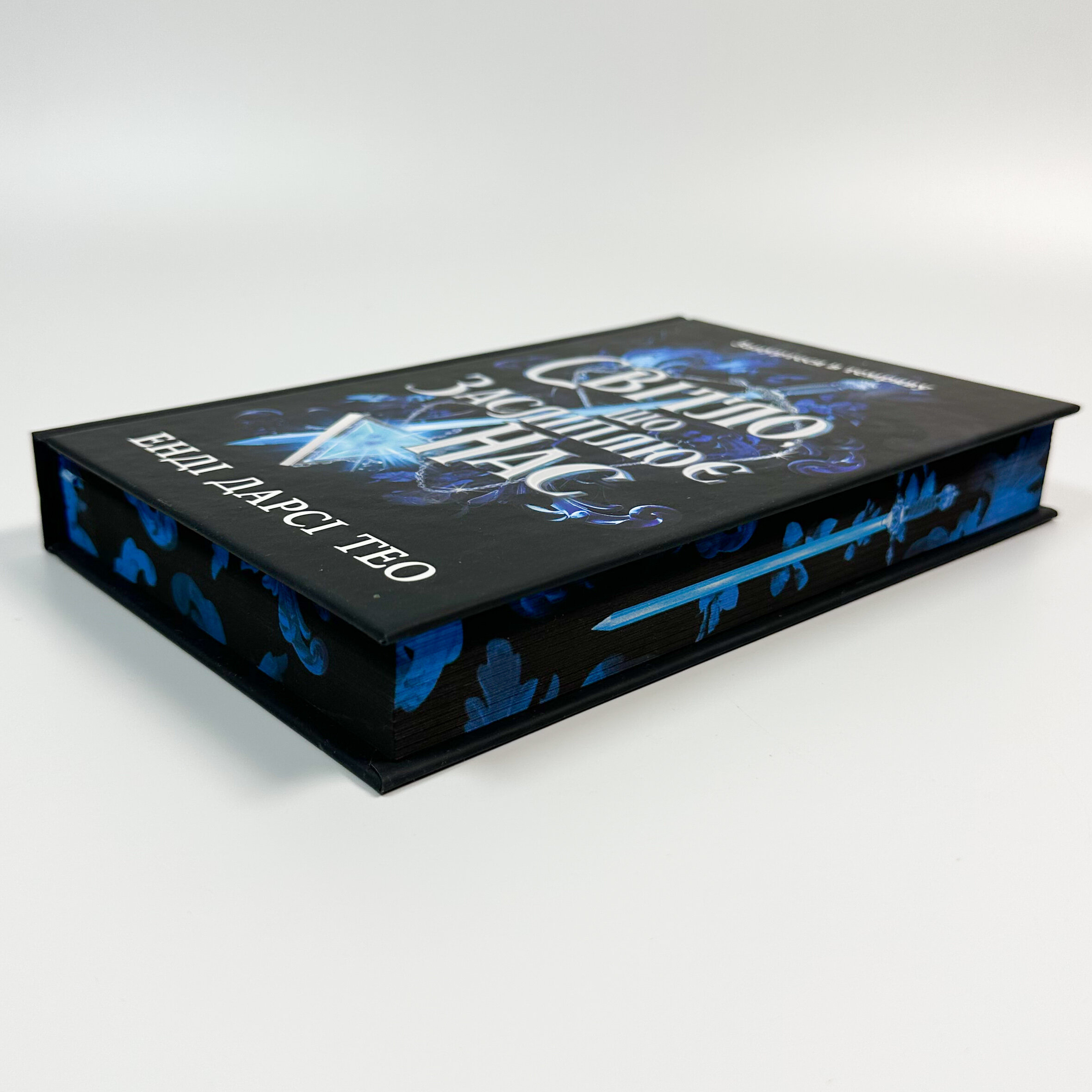 Світло, що засліплює нас (Limited edition)