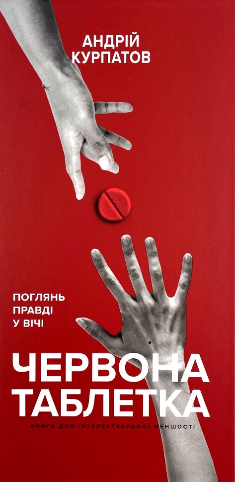 Червона таблетка. Поглянь правді у вічі. Книга для інтелектуальної меншості. Автор — Андрій Курпатов. Обкладинка — Тверда