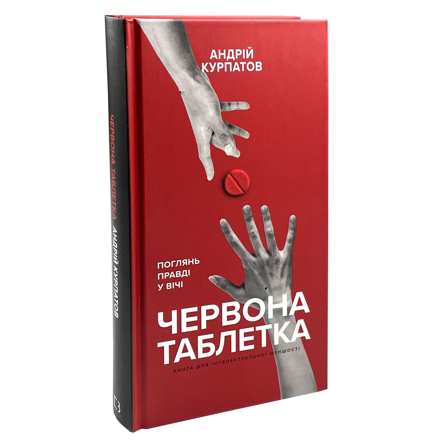 Червона таблетка. Поглянь правді у вічі. Книга для інтелектуальної меншості