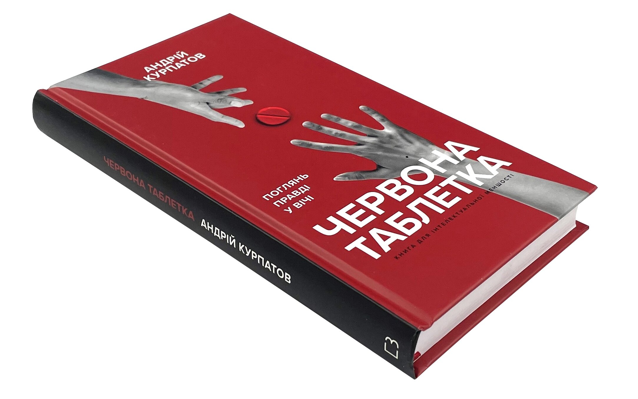 Червона таблетка. Поглянь правді у вічі. Книга для інтелектуальної меншості. Автор — Андрій Курпатов. 