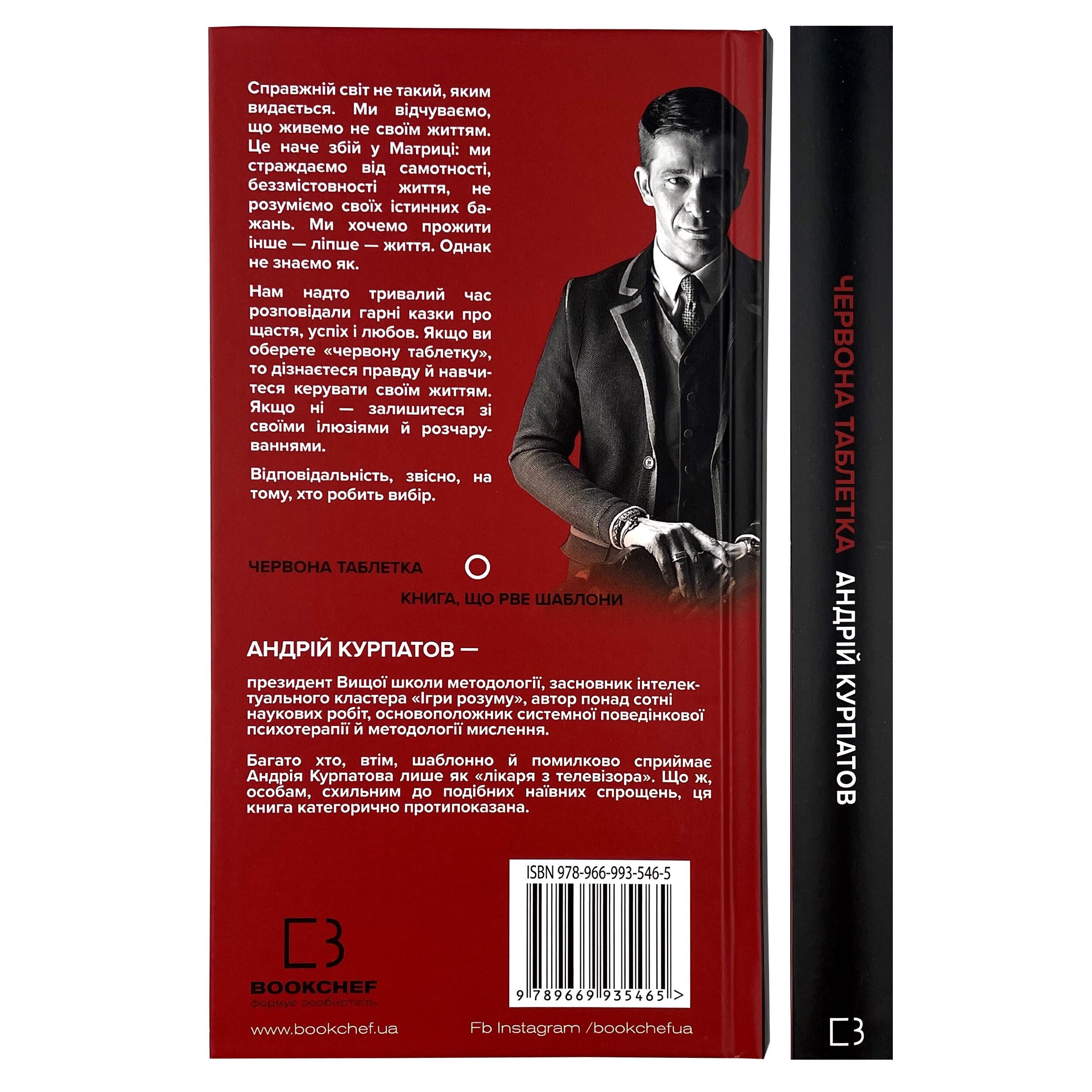 Червона таблетка. Поглянь правді у вічі. Книга для інтелектуальної меншості. Автор — Андрій Курпатов. 