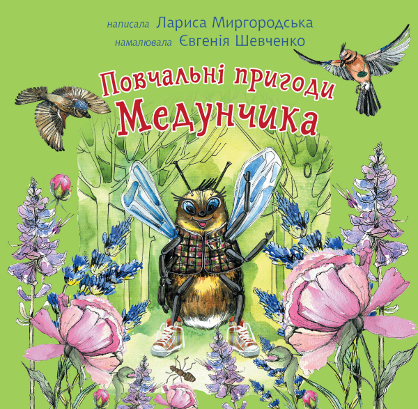 Повчальні пригоди Медунчика