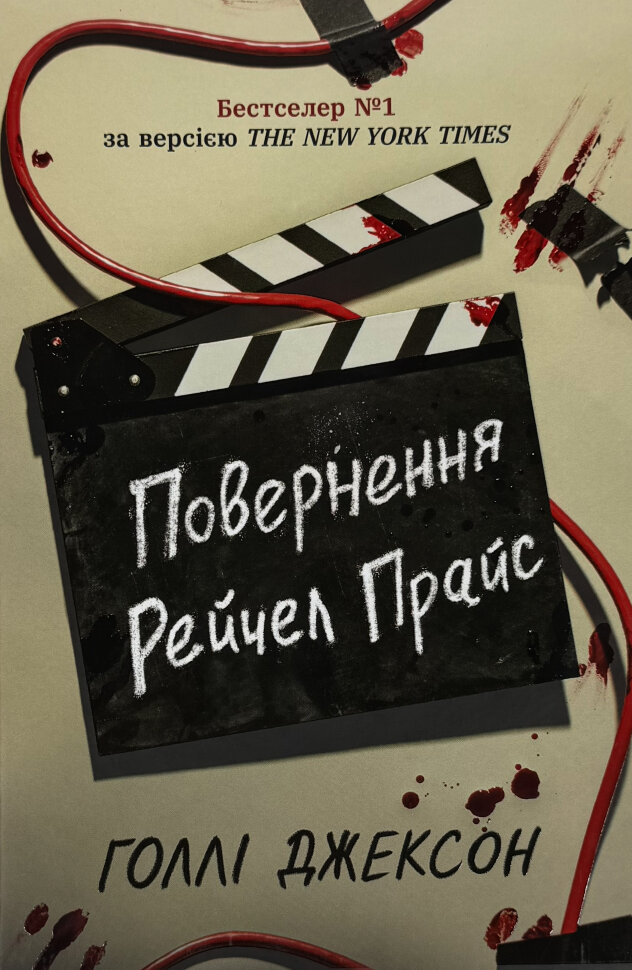 Повернення Рейчел Прайс. Автор — Голлі Джексон. Обложка — твердая