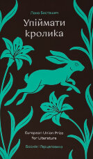 Упіймати кролика