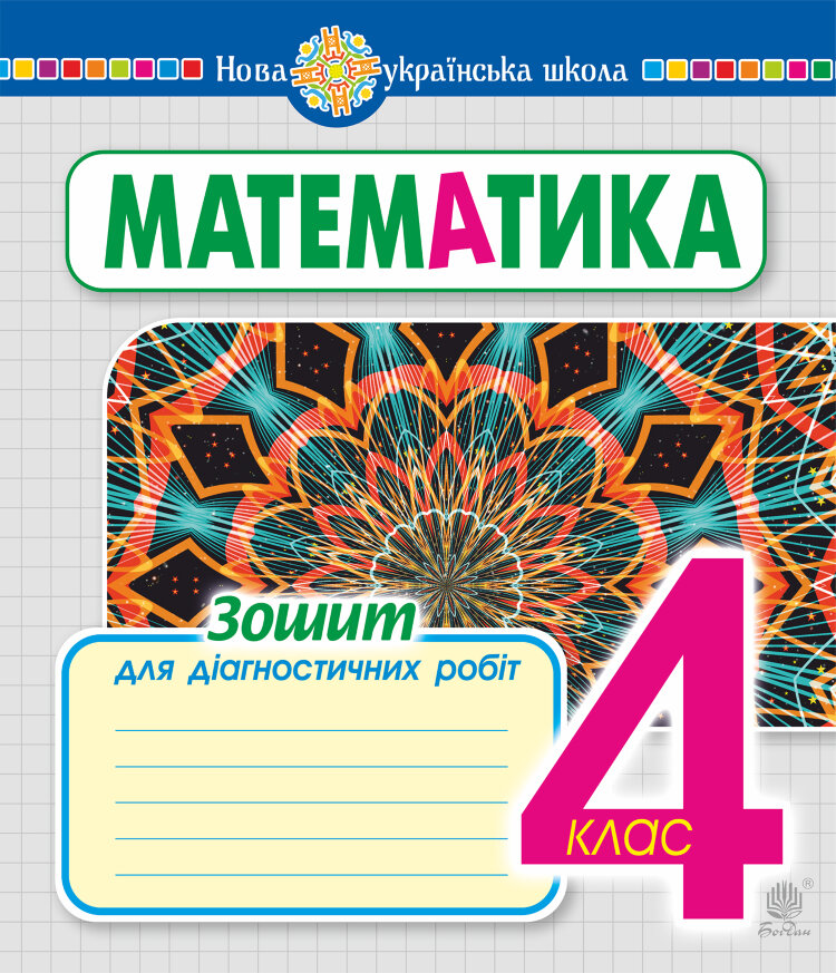 Математика. 4 клас. Зошит для діагностичних робіт. НУШ