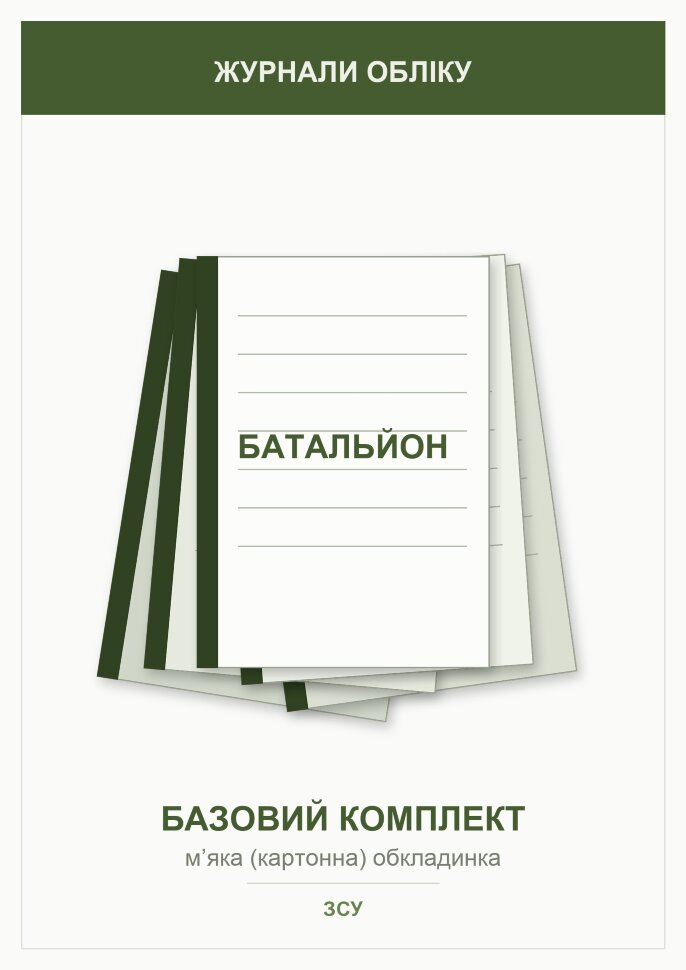 Журнали для батальйону (базовий комплект)  . Автор — Міністерство оборони України. Обкладинка — Картон