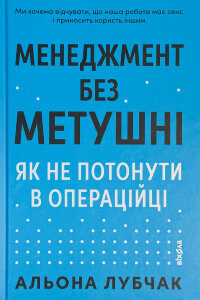 Менеджмент без метушні. Як не потонути в операційці