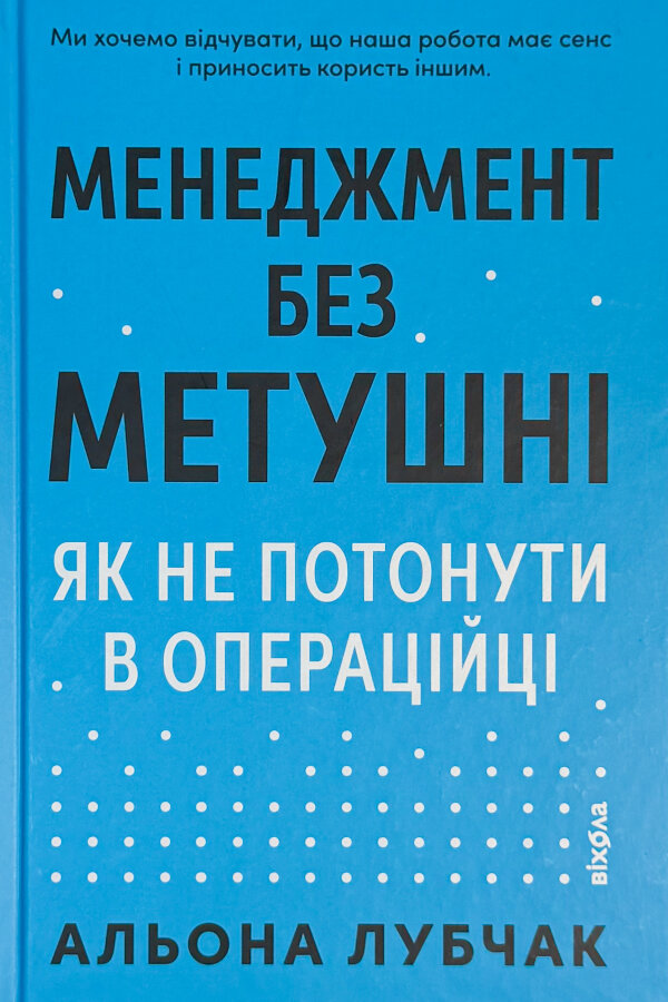 Менеджмент без метушні. Як не потонути в операційці