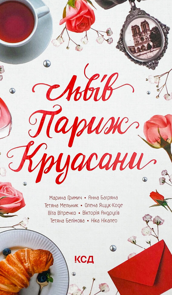 Львів. Париж. Круасани. Автор — Колектив авторів. Обкладинка — твердий