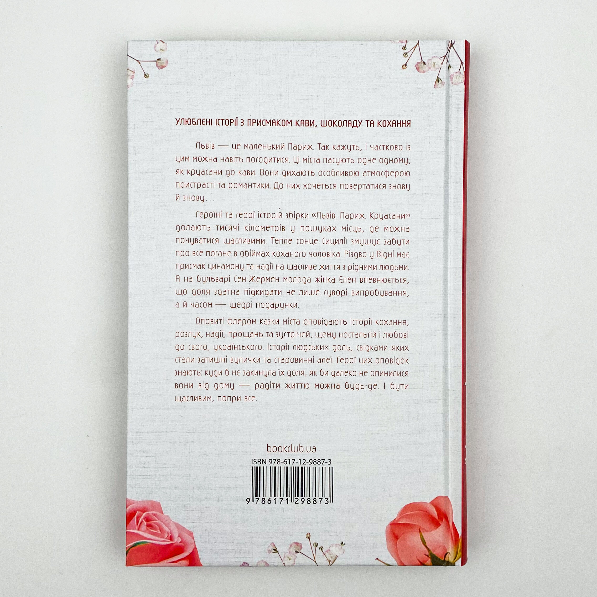 Львів. Париж. Круасани. Автор — Колектив авторів. 