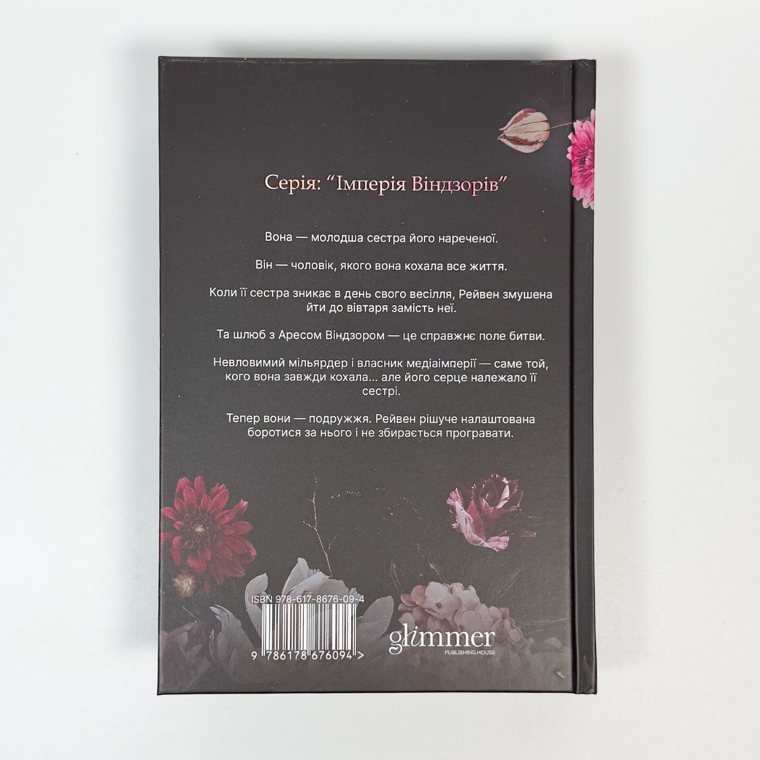 Не та наречена. Імперія Віндзорів. Книга 1. Автор — Катаріна Маура. 