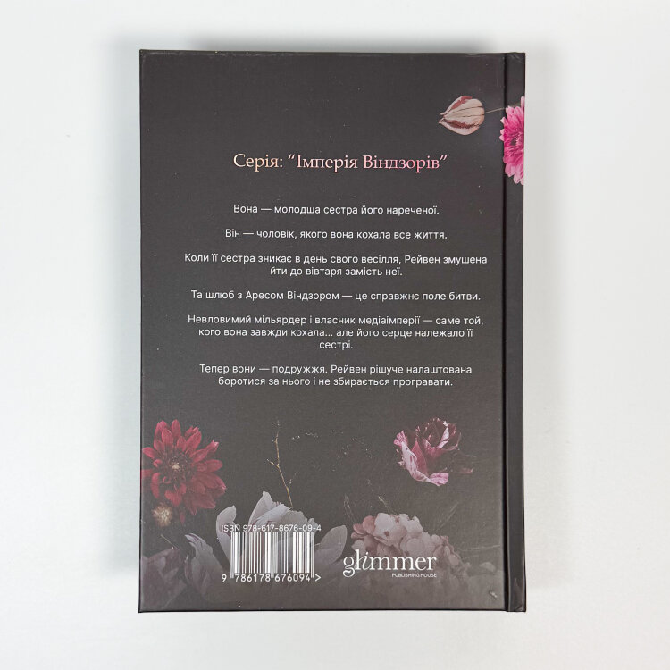 Не та наречена. Імперія Віндзорів. Книга 1