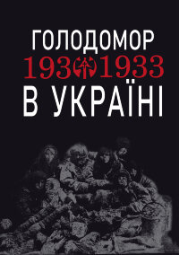 Голодомор 1932-1933 рр. в Україні. Вивчення теми "Голодомор 1932-1933 рр. в Україні" на уроках суспільно-гуманітарного циклу  (2023 год)