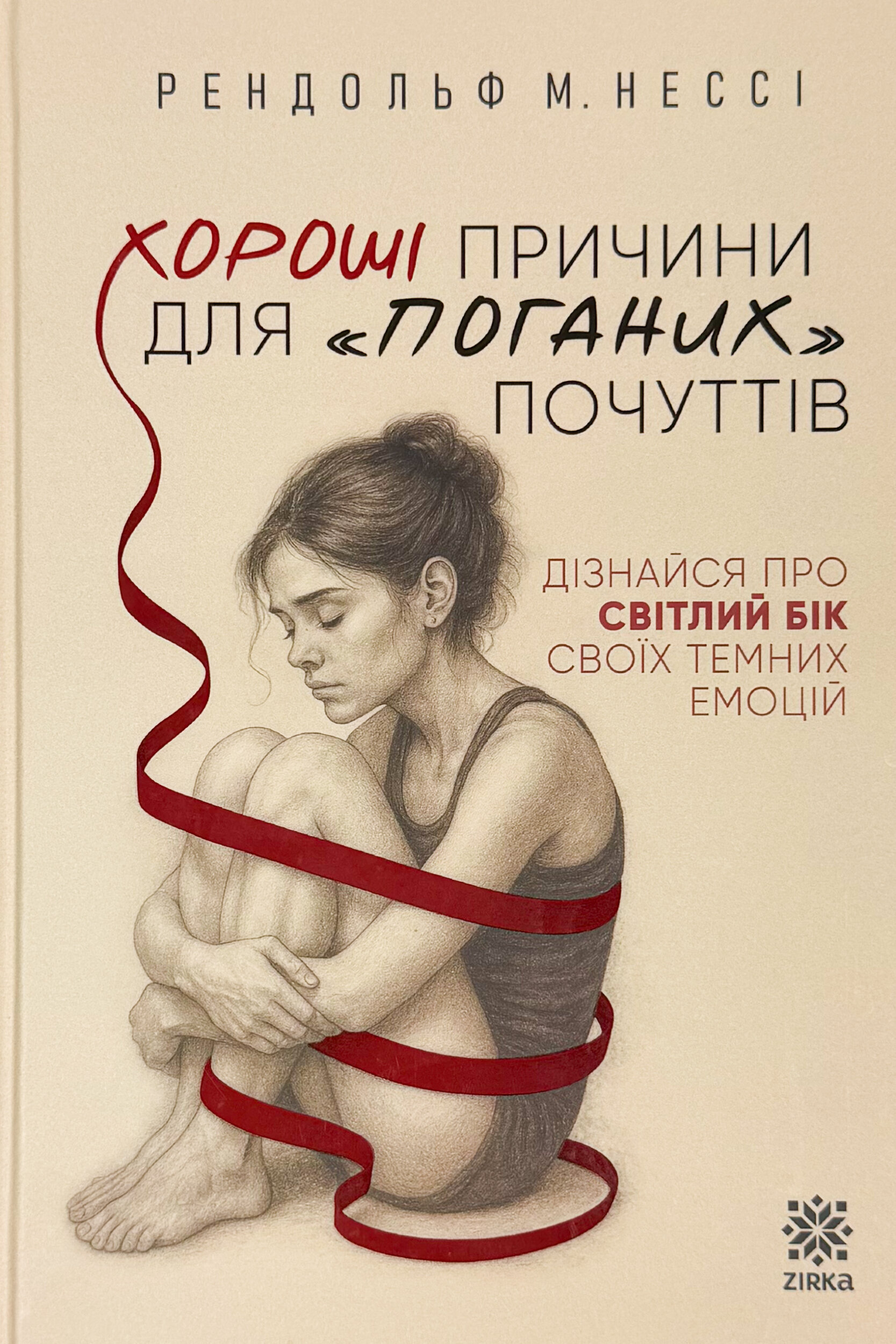 Хороші причини для «поганих» почуттів