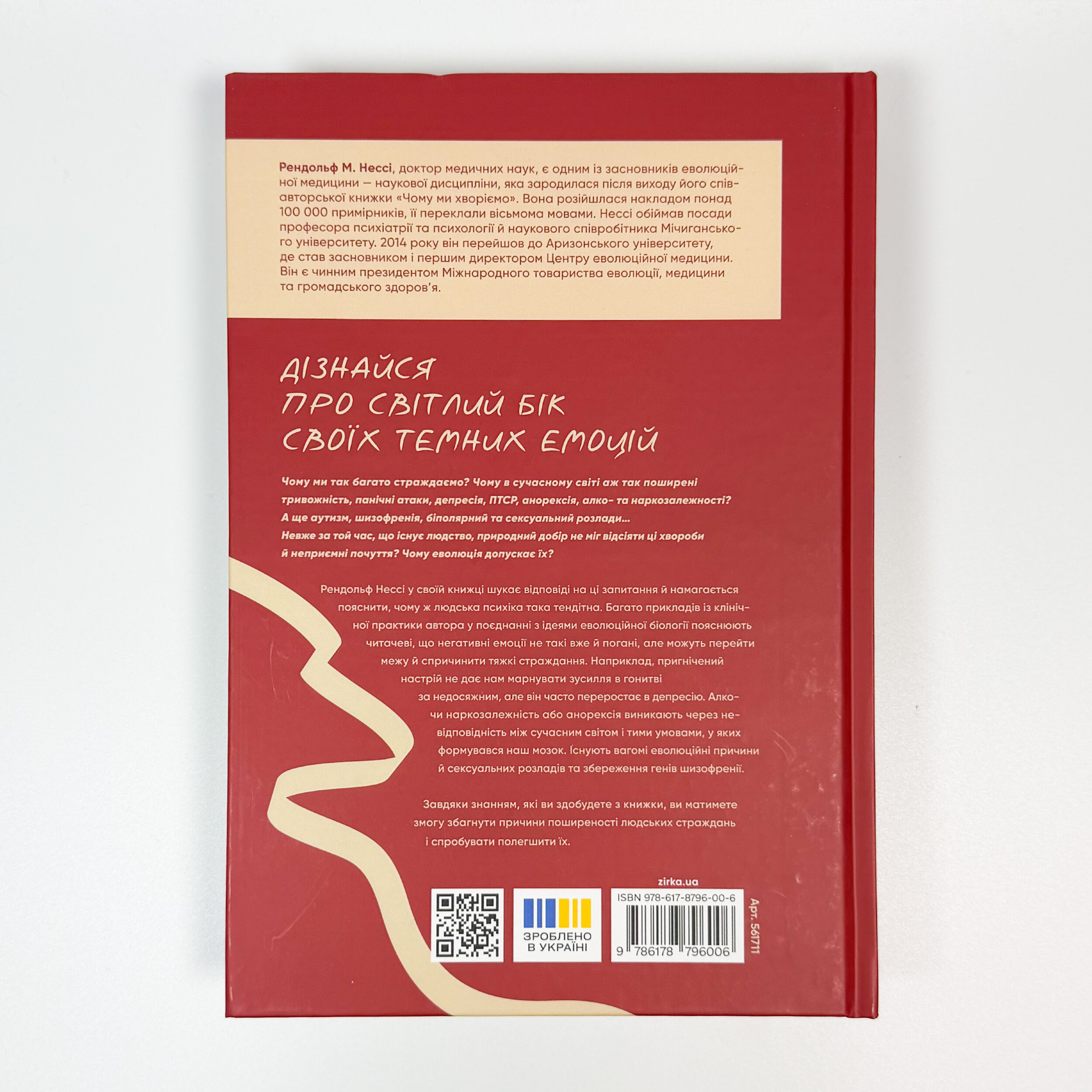 Хороші причини для «поганих» почуттів. Автор — Рендольф Нессі. 