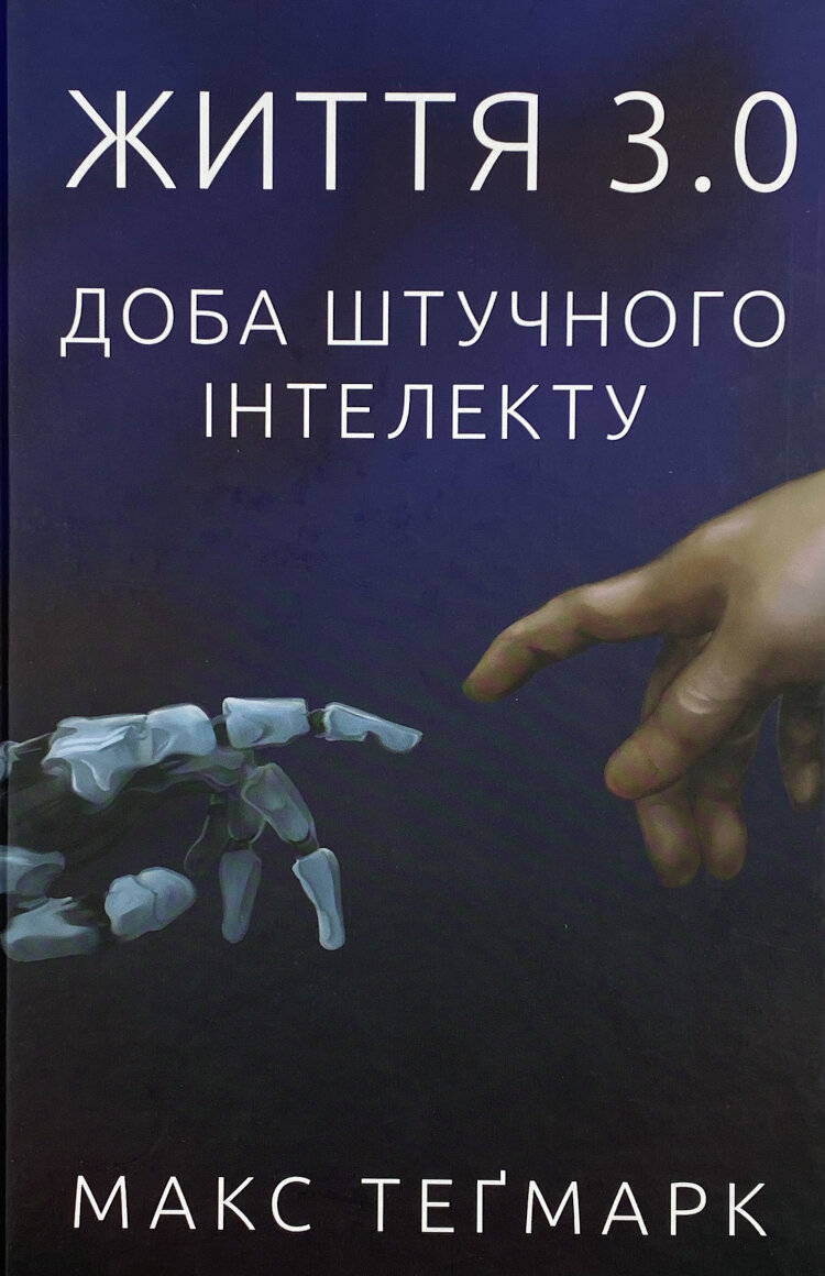 Життя 3.0. Доба штучного інтелекту