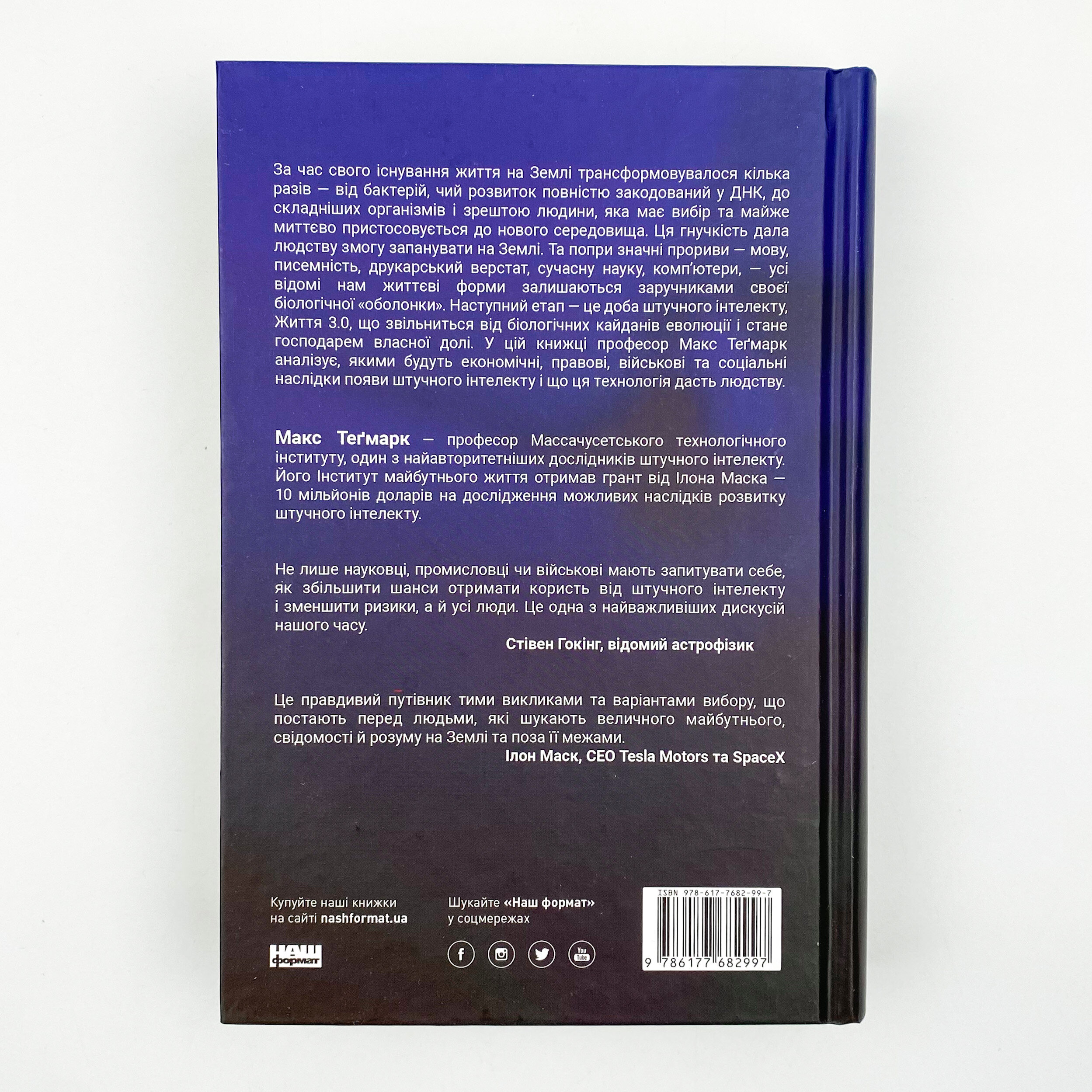 Життя 3.0. Доба штучного інтелекту. Автор — Макс Тегмарк. 