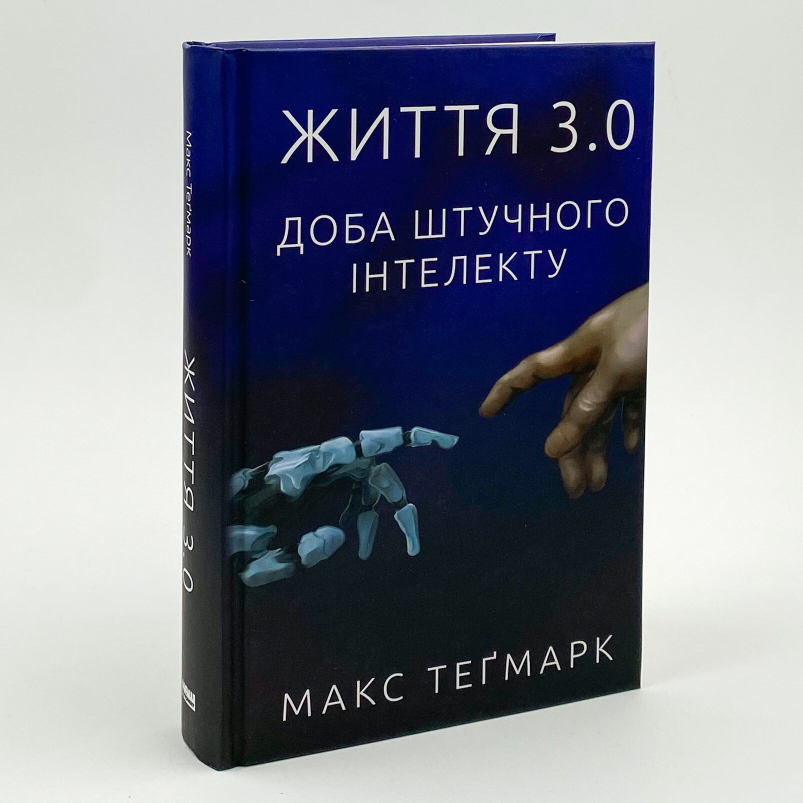 Життя 3.0. Доба штучного інтелекту. Автор — Макс Тегмарк. 
