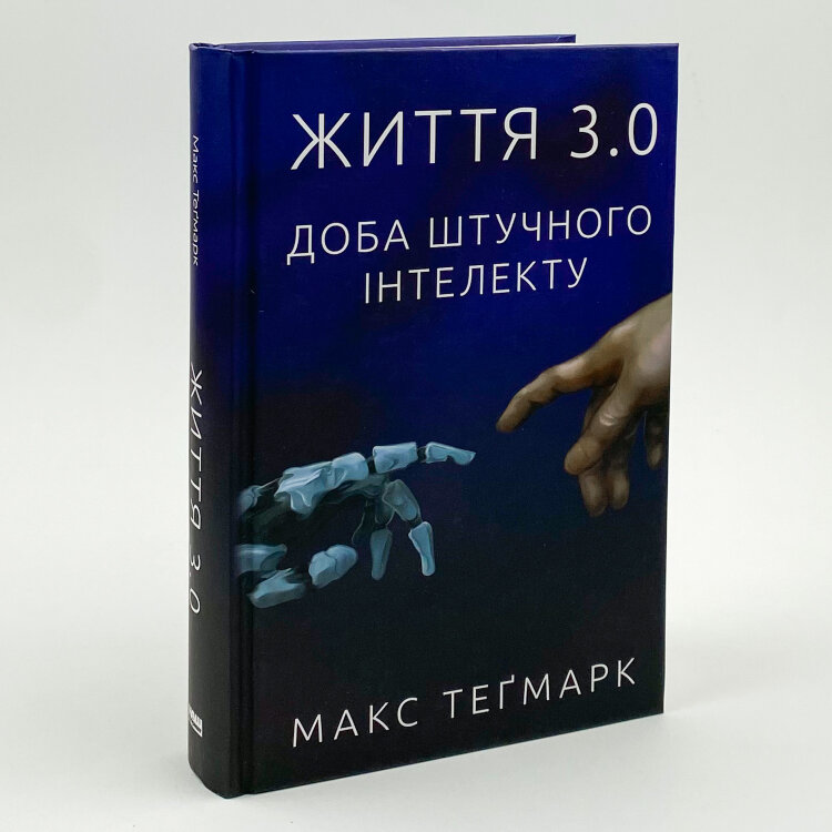 Життя 3.0. Доба штучного інтелекту