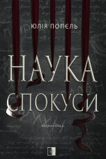 Наука спокуси. Книга 1