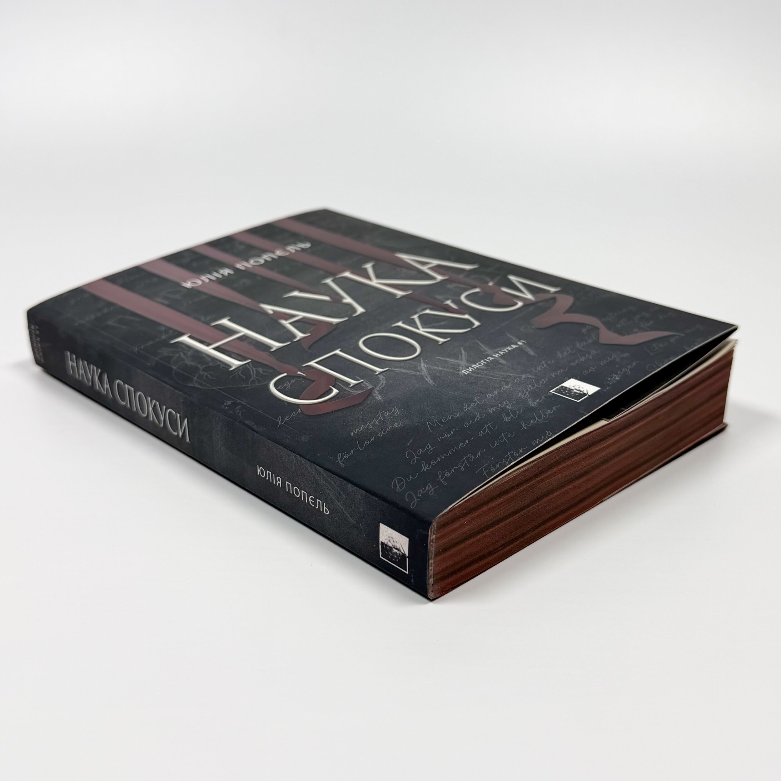 Наука спокуси. Книга 1. Author — Юлія Попєль. 