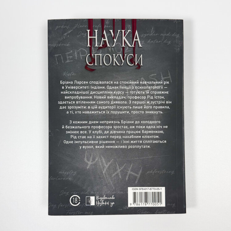 Наука спокуси. Книга 1