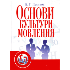 Основи культури мовлення