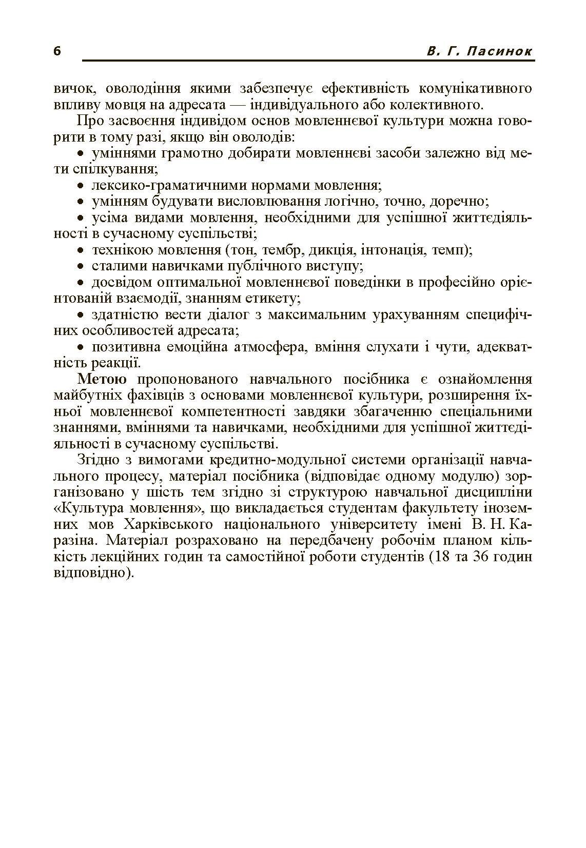 Основи культури мовлення. Автор — Пасинок В.Г.. 