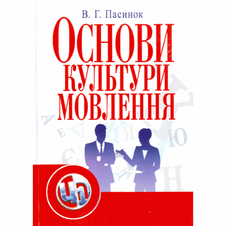Основи культури мовлення (2019 год)