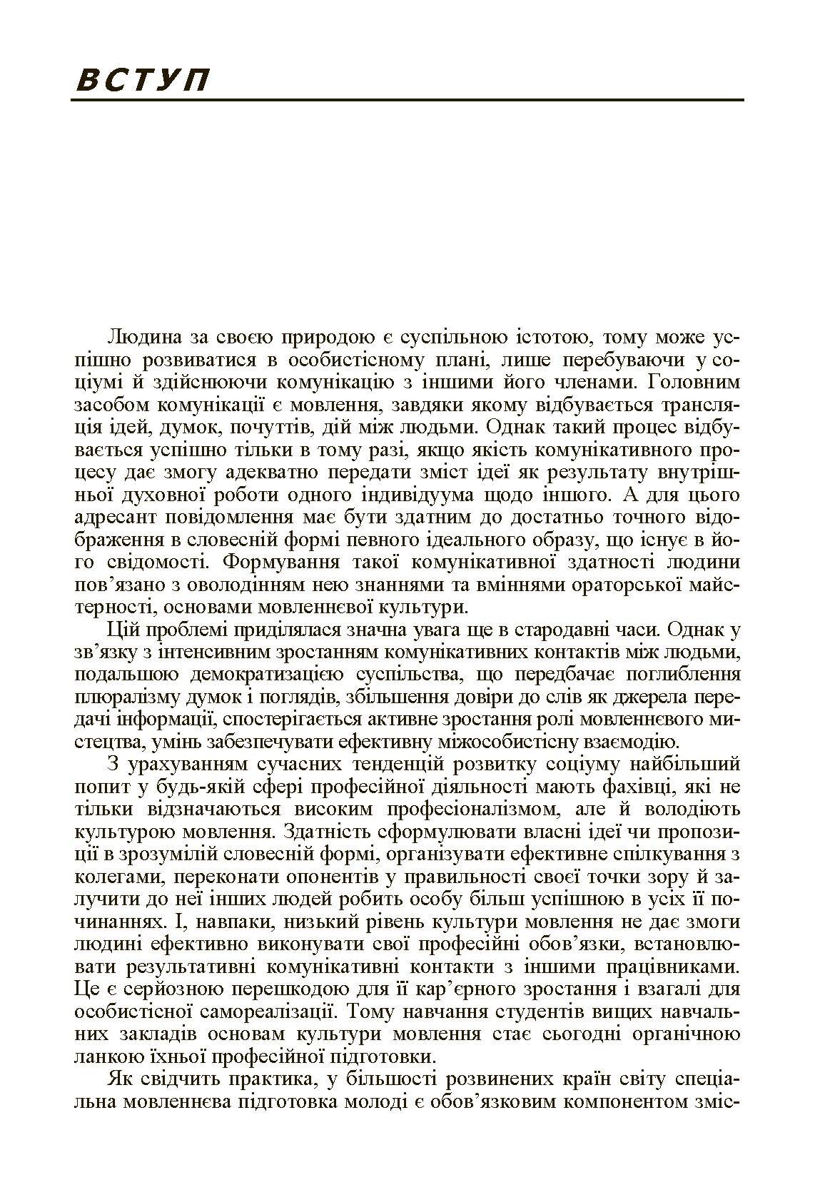 Основи культури мовлення. Автор — Пасинок В.Г.. 
