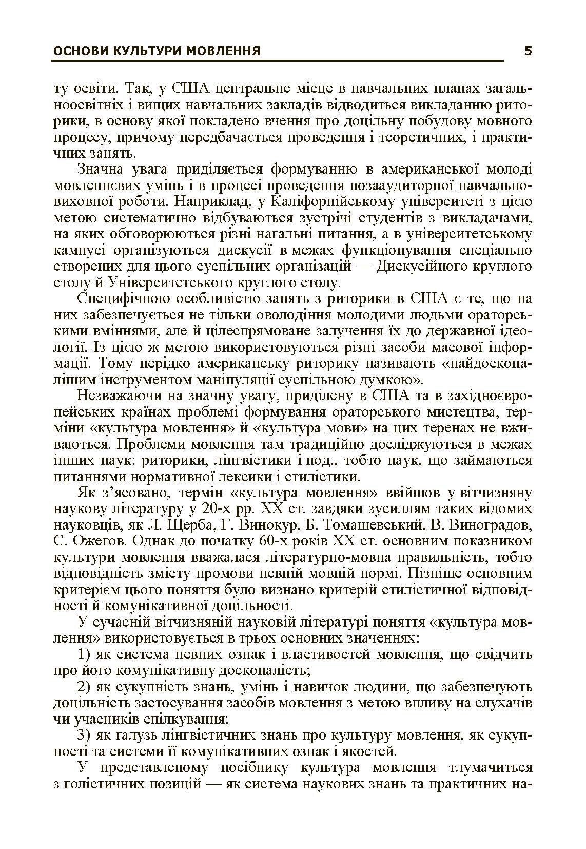Основи культури мовлення. Автор — Пасинок В.Г.. 