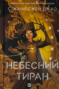 Небесний тиран (Залізна вдова #2)