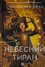 Небесний тиран (Залізна вдова #2)