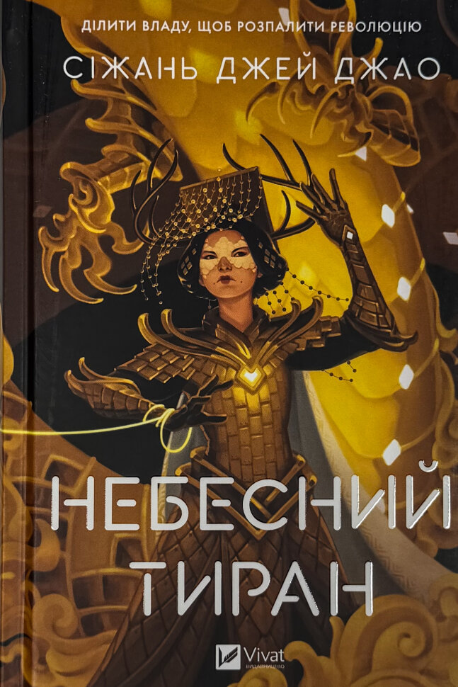 Небесний тиран (Залізна вдова #2). Автор — Сіжань Джей Джао. Обкладинка — Тверда