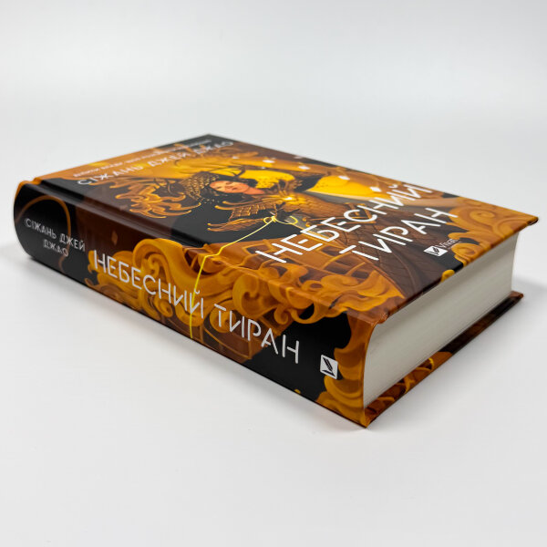 Небесний тиран (Залізна вдова #2)