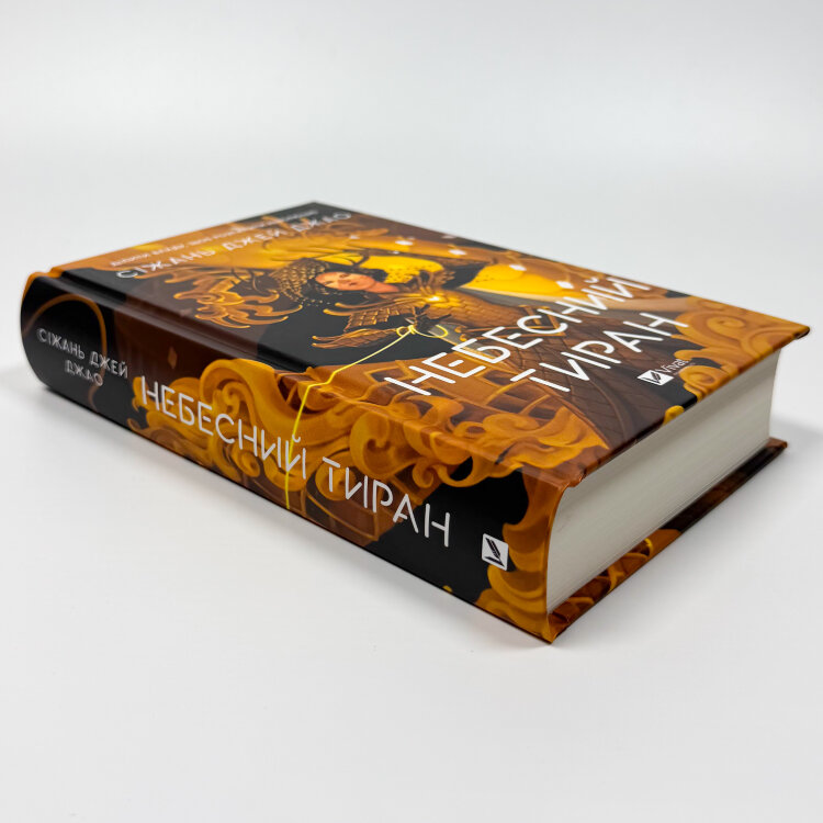Небесний тиран (Залізна вдова #2)