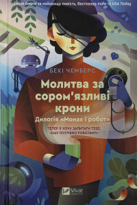 Молитва за сором'язливі крони (Монах і робот #2)