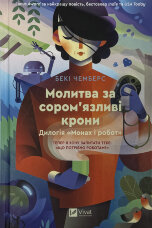 Молитва за сором'язливі крони (Монах і робот #2)