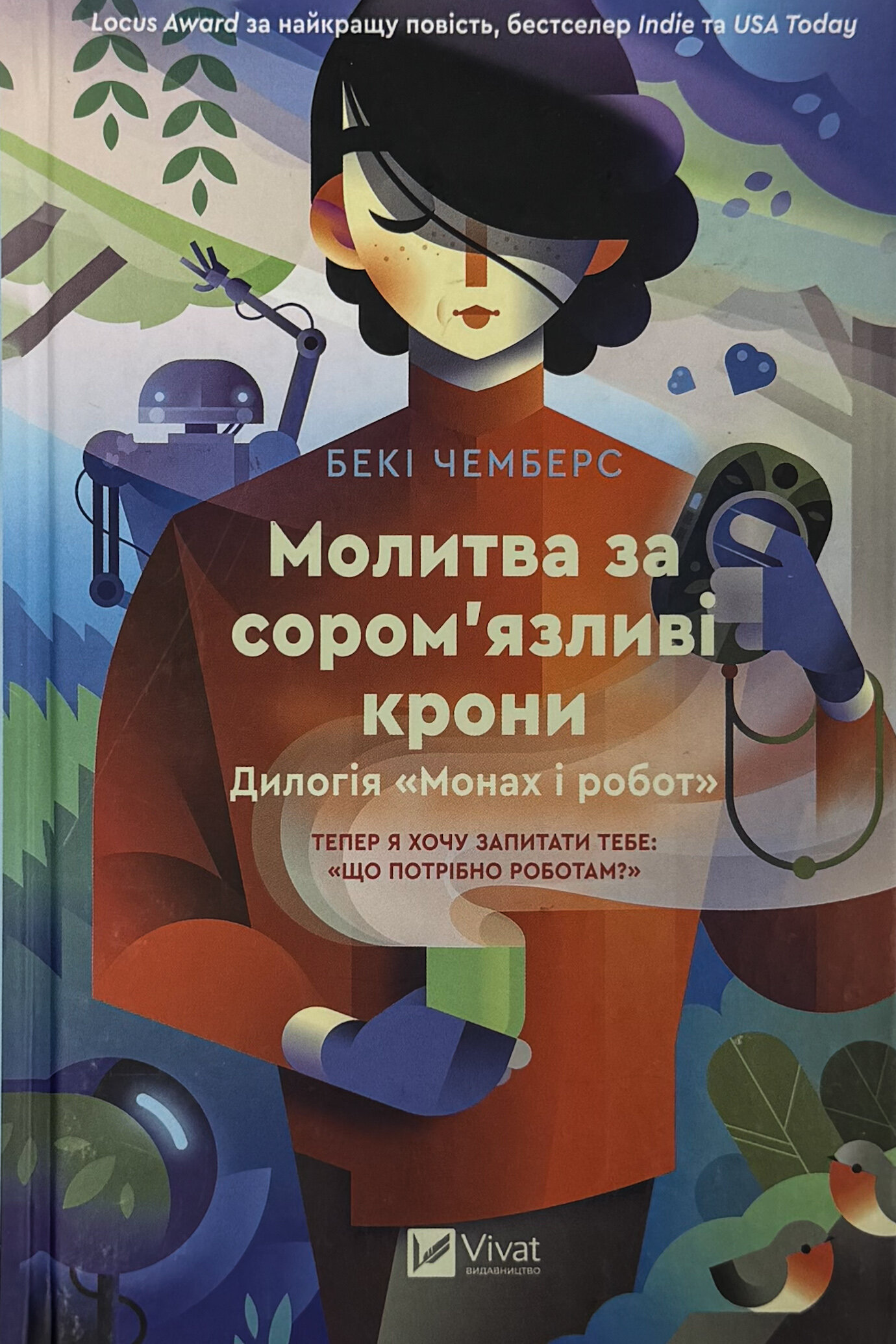 Молитва за сором'язливі крони (Монах і робот #2)