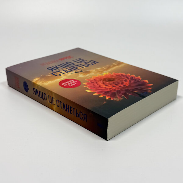 Якщо це станеться (pocketbook)