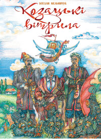 Козацькі вітрила