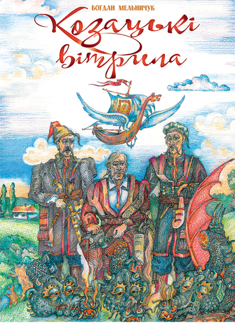 Козацькі вітрила